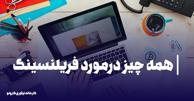 همه چیز درمورد فریلنسینگ