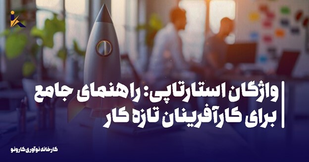 واژگان استارتاپی: راهنمای جامع برای کارآفرینان تازه کار