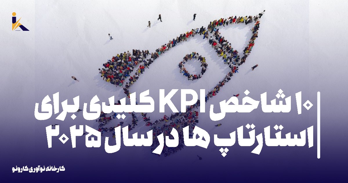 10 شاخص KPI کلیدی برای استارتاپ ها در سال 2025